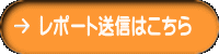 レポート送信はこちら 