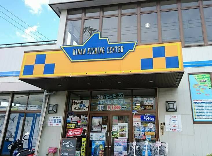 紀南釣具センター