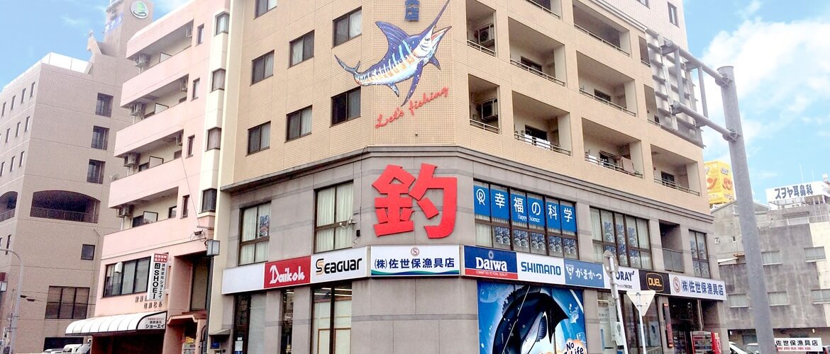 佐世保漁具店